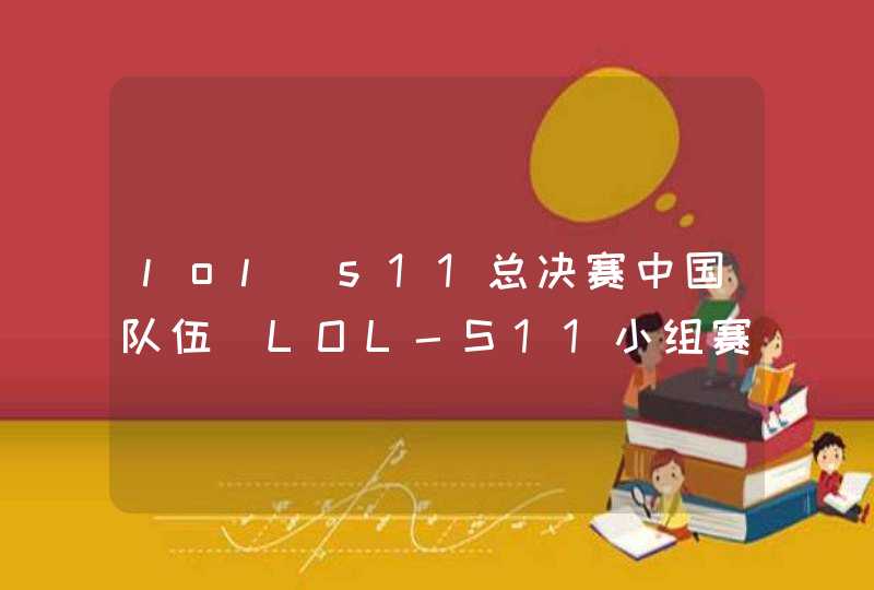 lol s11总决赛中国队伍_LOL-S11小组赛
